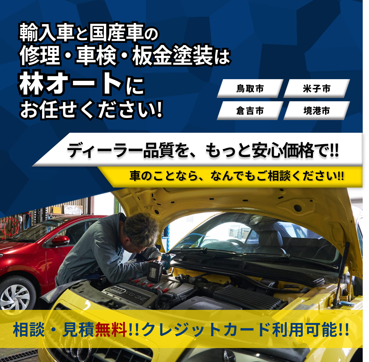 林オート | あらゆる国産・輸入車の整備・車検・修理は鳥取県鳥取市・林オートにお任せください